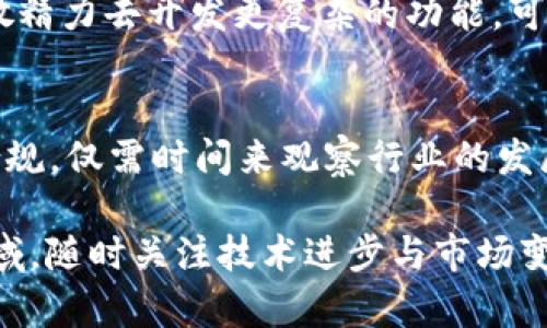 在加密货币的世界里，匿名币钱包的缺乏是一个引人关注的话题。尽管许多用户期望能在交易中保持隐私，但有多个原因造成了TokenIM等钱包并不提供匿名币功能。以下是对这个问题的详细分析。

一、法规与合规的压力
随着全球范围内对加密货币的监管加剧，许多钱包提供商需要遵循各国的法律法规。例如，反洗钱(AML)和了解你的客户(KYC)政策要求钱包服务商收集用户的身份信息。这种合规要求使得提供真正匿名交易的服务变得极其困难，甚至可能导致法律风险。

二、安全性与透明度的权衡
很多加密钱包为了提高安全性和防止欺诈，选择强化用户身份的验证。匿名币虽然在隐私方面有优势，但在维护平台安全性及减少网络犯罪方面，其缺乏透明度会造成更大风险。TokenIM等钱包在安全性与用户隐私间进行权衡，选择了更符合监管标准与用户安全的方案。

三、用户体验与信任
对于绝大多数加密货币用户而言，透明的交易记录是一种信任的基础。提供匿名币钱包的服务可能会让一些用户产生误解，认为钱包服务商支持犯罪行为（如洗钱或逃税）。因此，TokenIM等钱包更倾向于提供更传统、透明的交易方式，以维护用户的信任与舒适感。

四、市场需求的问题
虽然匿名币的潜在用户群体较为庞大，但相对而言，追求隐私的用户在整个加密市场中只是小部分。大多数用户更关心的是对主流币种的支持及其安全性，而不是匿名交易。因此，TokenIM等钱包将资源集中在用户普遍需求上，忽视了小众市场。

五、技术限制与开发成本
实现真正匿名的交易需要复杂的技术支持，如环签名、隐秘地址等，涉及到的开发成本和技术难度较高。对于许多钱包开发者来说，这意味着分散精力去开发更复杂的功能，可能会影响其他基础功能的完善。因此，很多钱包选择不引入匿名币的支持。

结论：未来可能的演变
尽管目前TokenIM等钱包不支持匿名币的功能，但随着技术的进步和市场需求的变化，未来可能会出现更好更安全的解决方案来平衡隐私与合规，仅需时间来观察行业的发展动态。同时，用户对安全性和隐私性的需求会推动钱包服务商不断创新，探索新的技术与途径，以提高整个加密生态系统的安全性和用户体验。

综上所述，TokenIM等钱包之所以没有匿名币钱包，是综合考量了法规合规、安全性、用户体验、市场需求和技术限制等多方面的原因。在这一领域，随时关注技术进步与市场变化的用户和开发者，才可能在未来享受到更加丰富多样的加密货币服务。