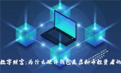 保护你的数字财富：为什么硬件钱包是