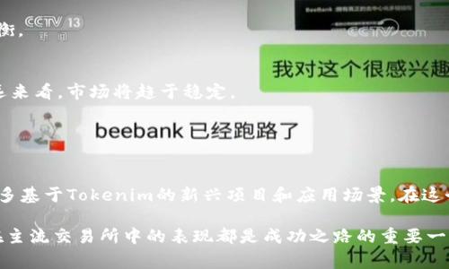 在探讨Tokenim常用交易所之前，我们首先需要了解Tokenim是什么，它在加密货币领域的角色，以及它为何受到投资者的关注和青睐。Tokenim是一个与Token相关的概念，主要用于指代各种数字货币和代币的交易和管理。接下来，我们会详细分析Tokenim的特点及其在主要交易所中的表现。

### Tokenim的基本概念

什么是Tokenim？
Tokenim是一种基于区块链技术的数字资产，它可以代表不同的价值或资产，像是股票、债券、房地产，甚至是艺术作品。这些代币能够在区块链上进行安全、透明的交易和转移。随着区块链技术的发展，越来越多的投资者开始关注Tokenim及其潜在的投资机会。

Tokenim的优势
Tokenim具备多种优势，吸引了众多投资者的注意力。首先，Tokenim通常具有高流动性，投资者可以迅速买入和卖出，规避市场风险。其次，由于区块链技术固有的透明性，Tokenim的交易记录难以篡改，这为用户提供了更高的安全保障。此外，Tokenim的去中心化特性使得用户无需依赖第三方机构，增加了投资的自主性。

### Tokenim的主要交易所

常用的Tokenim交易所
在加密货币的浩瀚海洋中，有一些交易所以其卓越的服务和安全性而闻名。以下是几家常用的Tokenim交易所：

1. Coinbase
Coinbase是全球最大的加密货币交易所之一，以其用户友好的界面和强大的安全性而受到广泛认可。无论是新手还是有经验的交易者，都可以在这里找到需要的服务。Coinbase不仅支持Tokenim的交易，还允许用户使用法定货币购买加密货币，进一步拉近了普通投资者与数字资产之间的距离。

2. Binance
Binance以其丰富的代币交易选项和低交易费用而闻名，成为全球炙手可热的加密货币交易平台。作为一个去中心化的交易所，Binance允许用户在全球范围内进行Tokenim的买卖，提供了多种交易对和工具，以帮助用户更好地进行市场分析和决策。

3. Kraken
作为老牌的加密货币交易所，Kraken以其坚实的安全性和透明的交易结构而受到信赖。Kraken支持多种Tokenim的交易，并提供丰富的图表和分析工具，帮助投资者做出明智的投资决策。此外，Kraken还提供了一系列先进的交易功能，如杠杆交易和期货交易，以满足不同程度投资者的需求。

4. Huobi
Huobi是亚洲知名的加密货币交易平台，提供广泛的Tokenim交易服务。Huobi不仅支持主流的Token，还致力于发展新兴的区块链项目，为投资者带来更多的投资机会。其流畅的交易体验和多种金融工具，吸引了大量活跃用户。

### Tokenim交易的市场趋势

市场趋势分析
随着Tokenim在全球范围内的认可度不断提升，市场趋势也在持续演变。越来越多的传统金融机构开始涉足加密货币领域，从而拓宽了Tokenim的应用场景。与此同时，由于对区块链技术的理解和接受度增加，更多的创业公司开始推出基于Tokenim的创新项目，这加剧了市场的竞争，也推动了技术更新。

监管环境的影响
尽管Tokenim的发展势头强劲，监管环境的变化仍然是其面临的重要挑战。在一些国家，政府已开始对加密货币实施严格的监管政策，这可能会对Tokenim的交易产生影响。因此，投资者在进行Tokenim交易时，必须关注相关的法律法规，以避免潜在的法律风险。

### Tokenim投资策略

如何有效投资Tokenim
对想要投资Tokenim的用户来说，以下几个策略可能会有所帮助：

1. 了解市场
深入研究市场趋势、相关技术和基础设施是成功投资Tokenim的关键。投资者应遵循加密货币行业的动向，及时调整自己的投资组合。

2. 分散投资
不要将所有资金集中在一个Tokenim上，合理分散投资能够降低风险。考虑不同类型和应用场景的Token，能够在风险和收益之间保持平衡。

3. 长期持有
在对Tokenim有信心的情况下，长期持有可能会获得意想不到的收益。加密货币市场波动较大，短期内可能会有较大的价格起伏，而从长远来看，市场将趋于稳定。

### 结论

Tokenim的未来发展
随着技术的进步和市场的不断成熟，Tokenim未来的发展前景依然值得期待。区块链技术将继续推动Tokenim的发展，未来可能会出现更多基于Tokenim的新兴项目和应用场景。在这个日新月异的行业中，抓住机会，并采取科学的投资策略，将是成功的关键。

总之，Tokenim在当前的加密货币市场中充满了机遇和挑战。无论您是一个经验丰富的投资者，还是刚刚入市的新手，了解Tokenim及其在主流交易所中的表现都是成功之路的重要一步。希望本篇文章能为您提供实用的信息和新的思考方向，助您在投资旅程中披荆斩棘，取得丰硕的成果。