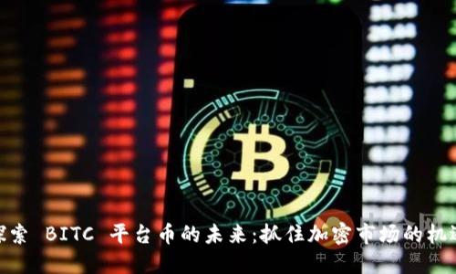 探索 BITC 平台币的未来:抓住加密市场的机遇