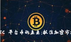 探索 BITC 平台币的未来：抓住加密市场