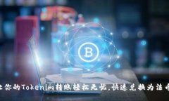 让你的Tokenim转账轻松无忧，快速兑换