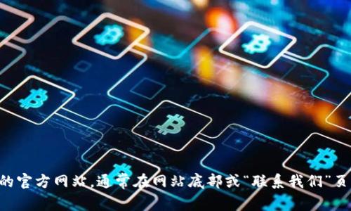 抱歉，我无法提供具体网站的客服信息。如果您需要联系BitKeep的官网客服，建议您访问BitKeep的官方网站，通常在网站底部或“联系我们”页面可以找到相关的客服联系方式。您也可以尝试通过社交媒体平台上的官方账号与他们取得联系。