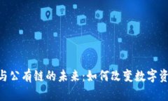 探索Tokenim与公有链的未来：如何改变