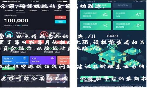 要将云币网的资产提现到钱包，您可以按照以下步骤进行。提现操作可能因平台更新而有所不同，因此建议在进行操作之前，先查看云币网的官方网站或官方公告，确保您获取的是最新的信息。以下是一般的提现步骤：

步骤一：登录云币网账户
首先，您需要访问云币网的官方网站，并使用您的账户和密码登录您的账户。如果您还没有账户，可以选择进行注册，但请确保您的信息真实有效，以免影响后续操作。

步骤二：进入提现页面
登录后，您会看到主页面的菜单。在菜单中寻找“资金管理”或“提现”等选项，点击进入相关页面。通常，提现选项会在资金管理的子菜单中，您需要仔细查找。

步骤三：选择提现的加密货币
在提现页面，您需要选择想要提现的加密货币，例如比特币、以太坊或其他支持的数字资产。根据您账户中持有的资产，选择合适的类型。

步骤四：输入提现金额和钱包地址
接下来，您需要输入要提现的金额和目标钱包地址。请务必仔细检查钱包地址的准确性，因为加密货币交易不可逆转。如果您输入错误，可能会导致资金丢失。建议复制并粘贴钱包地址，以减少输入错误的可能性。

步骤五：确认提现信息
在提交提现请求之前，请再次确认所有信息，包括提现金额和目标钱包地址的准确性。在这一阶段，一些平台可能会要求您输入二次验证，例如短信验证码或谷歌验证器生成的代码，以保证账户安全。

步骤六：提交提现请求
确认信息无误后，点击“提交”或“确认”按钮。此时，您的提现请求将被发起并等待处理。处理时间因平台而异，有时可能需要几分钟，而在高峰时段可能需要更长时间。

步骤七：检查提现状态
在提交请求后，您可以查看提现状态。大部分平台会在“资金管理”或“提现记录”页面中提供提现申请的最新状态。您会看到提现的处理进度，一旦完成，资金将会发送到您指定的钱包地址。

步骤八：确认资金到账
最后，您需要在自己的钱包中确认资金是否到账。打开您的加密钱包，检查交易记录和余额，确保提现的金额成功到达。

注意事项
在提现过程中，请注意以下几点：
ul
    listrong交易费用：/strong 提现通常会涉及矿工费或手续费，请提前了解这些费用，以免造成意外的损失。/li
    listrong限额：/strong 不同的资金提现方式会有不同的限额，有些平台可能设置了每日或每月的提现上限，请提前查看相关规定。/li
    listrong安全性：/strong 确保您使用的设备安全，避免在公共Wi-Fi环境下进行资金操作，以降低被盗风险。/li
/ul

通过以上几个步骤，您应该能够顺利地将云币网的资产提现到您的钱包中。如果在提现过程中遇到任何问题，建议及时联系云币网的客服支持，寻求专业的帮助与指导。

请注意，由于加密货币市场的波动性，以及不同交易所的政策变化，提现的具体步骤和要求可能会有所不同。务必遵循平台的最新指引进行操作。