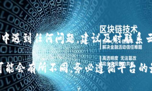 要将云币网的资产提现到钱包，您可以按照以下步骤进行。提现操作可能因平台更新而有所不同，因此建议在进行操作之前，先查看云币网的官方网站或官方公告，确保您获取的是最新的信息。以下是一般的提现步骤：

步骤一：登录云币网账户
首先，您需要访问云币网的官方网站，并使用您的账户和密码登录您的账户。如果您还没有账户，可以选择进行注册，但请确保您的信息真实有效，以免影响后续操作。

步骤二：进入提现页面
登录后，您会看到主页面的菜单。在菜单中寻找“资金管理”或“提现”等选项，点击进入相关页面。通常，提现选项会在资金管理的子菜单中，您需要仔细查找。

步骤三：选择提现的加密货币
在提现页面，您需要选择想要提现的加密货币，例如比特币、以太坊或其他支持的数字资产。根据您账户中持有的资产，选择合适的类型。

步骤四：输入提现金额和钱包地址
接下来，您需要输入要提现的金额和目标钱包地址。请务必仔细检查钱包地址的准确性，因为加密货币交易不可逆转。如果您输入错误，可能会导致资金丢失。建议复制并粘贴钱包地址，以减少输入错误的可能性。

步骤五：确认提现信息
在提交提现请求之前，请再次确认所有信息，包括提现金额和目标钱包地址的准确性。在这一阶段，一些平台可能会要求您输入二次验证，例如短信验证码或谷歌验证器生成的代码，以保证账户安全。

步骤六：提交提现请求
确认信息无误后，点击“提交”或“确认”按钮。此时，您的提现请求将被发起并等待处理。处理时间因平台而异，有时可能需要几分钟，而在高峰时段可能需要更长时间。

步骤七：检查提现状态
在提交请求后，您可以查看提现状态。大部分平台会在“资金管理”或“提现记录”页面中提供提现申请的最新状态。您会看到提现的处理进度，一旦完成，资金将会发送到您指定的钱包地址。

步骤八：确认资金到账
最后，您需要在自己的钱包中确认资金是否到账。打开您的加密钱包，检查交易记录和余额，确保提现的金额成功到达。

注意事项
在提现过程中，请注意以下几点：
ul
    listrong交易费用：/strong 提现通常会涉及矿工费或手续费，请提前了解这些费用，以免造成意外的损失。/li
    listrong限额：/strong 不同的资金提现方式会有不同的限额，有些平台可能设置了每日或每月的提现上限，请提前查看相关规定。/li
    listrong安全性：/strong 确保您使用的设备安全，避免在公共Wi-Fi环境下进行资金操作，以降低被盗风险。/li
/ul

通过以上几个步骤，您应该能够顺利地将云币网的资产提现到您的钱包中。如果在提现过程中遇到任何问题，建议及时联系云币网的客服支持，寻求专业的帮助与指导。

请注意，由于加密货币市场的波动性，以及不同交易所的政策变化，提现的具体步骤和要求可能会有所不同。务必遵循平台的最新指引进行操作。