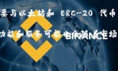 截至目前的信息，Tokenim 本身并没有公