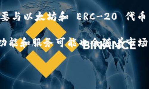截至目前的信息，Tokenim 本身并没有公开的 TRC20 通道。Tokenim 是一个专注于区块链和加密金融的项目，主要与以太坊和 ERC-20 代币相关联。TRC20 是利用波场（Tron）网络的代币标准，与以太坊的 ERC20 类似，但针对的是不同的区块链生态系统。

如果您对 TRC20 的代币想要进行交易或转移，通常需要通过支持 TRC20 标准的交易所或钱包。而 Tokenim 的功能和服务可能也会随着市场的变化而更新，因此建议您查阅 Tokenim 的官方网站或者最新公告，以获取最准确的信息。

如果您有进一步的问题或需要更深入的解读，请随时提问！