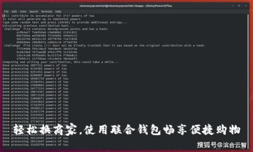 轻松换商家,使用联合钱包畅享便捷购物