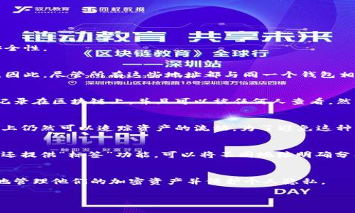 在区块链技术中，钱包的持币地址并不一定是同一个。以下是一些相关信息：

钱包地址的定义
钱包地址是一个由字母和数字组成的字符串，充当用户在区块链上接收和发送加密货币的“账户号码”。每个钱包可以包含多个地址，从而提高隐私性和安全性。

一个钱包可以拥有多个地址
大多数现代加密货币钱包（例如，比特币和以太坊钱包）都会为用户生成多个地址。这些地址在技术上是由钱包软件通过曲线算法从一个“主私钥”生成的。因此，尽管所有这些地址都与同一个钱包相关联，但它们在区块链上是独立的。这种设计使得用户能够在进行交易时提高隐私性，因为每次交易都可以使用不同的地址，而不是重复使用同一个地址。

持币地址的生命周期
持币地址并不是永久存在的。在新抵押或转移资金后，地址可能会因为交易状态的变化而不再可用。每当用户发送或接收加密货币时，所使用的地址会被记录在区块链上，并且可以被任何人查看。然而，用户一般不会使用同一个地址进行多次交易，以保护他们的资金隐私。

交易的可追踪性
虽然每个地址在区块链上是独一无二的，但由于区块链本质上是一个公共账本，所有交易都是透明的，因此，如果某个人的所有地址都被链接在一起，理论上仍然可以追踪资产的流动。为了避免这种情况，用户通常建议尽量避免将同一个地址用于多个交易。

如何管理多个地址
很多用户在管理多个地址时会感到困惑。因此，使用具有良好界面的钱包软件，可以帮助用户方便地查看和管理不同的地址和相关的交易。此外，一些钱包还提供“标签”功能，可以将不同地址明确分类，使管理更为高效。

总结
为了总结，钱包的持币地址并不总是同一个。现代加密钱包为了提高隐私性和安全性，通常会为用户生成多个地址。了解这种设计原则将有助于用户更好地管理他们的加密资产并保护个人隐私。 

如果你对区块链或加密货币还有其他疑问，欢迎继续提问！