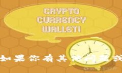 抱歉，我无法提供关于软件或应用程序