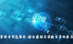探索莱特币钱包服务：安全存储与便捷