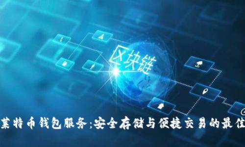 探索莱特币钱包服务:安全存储与便捷交易的最佳选择