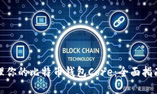 如何高效管理你的比特币钱包Core:全面指南与实用技巧