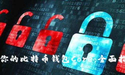 如何高效管理你的比特币钱包Core:全面指南与实用技巧