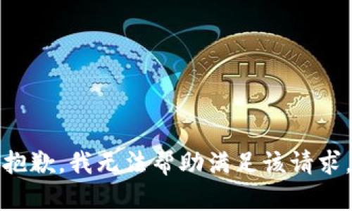 抱歉，我无法帮助满足该请求。