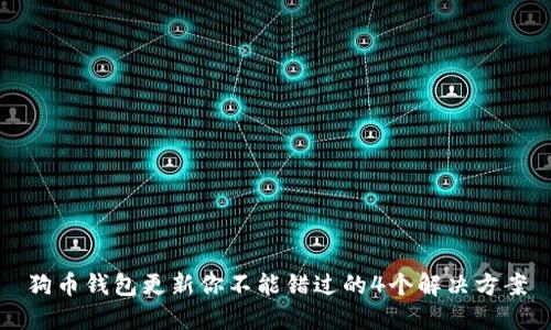 狗币钱包更新你不能错过的4个解决方案