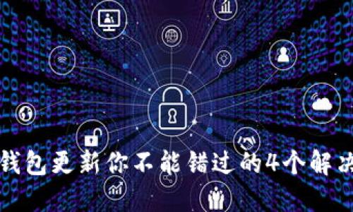 狗币钱包更新你不能错过的4个解决方案