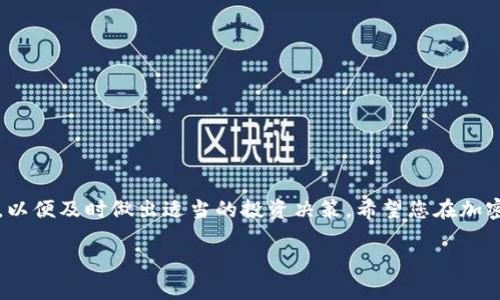 在OK交易所购买USDT的流程相对简单，以下是详细的步骤指南，帮助您顺利完成交易。请注意，由于不同时间段可能会有不同的规则或要求，建议您在实际操作前，检查交易所的最新公告或指引。

第一步：注册并验证账号
首先，您需要在OK交易所注册一个账号。访问OK交易所的官方网站后，点击“注册”按钮，按照指示填写您的电子邮箱、设置密码等信息。完成注册后，登录账号，系统会要求您进行身份验证。这通常需要您提供身份证件和一些个人信息，以确保账户的安全性和合规性。

第二步：账户安全设置
为了保护您的资产安全，建议在成功注册并完成身份验证后，立即进行账户安全设置。启用两步验证（2FA）功能，这样即使密码被盗，黑客也很难进入您的账户。此外，定期更换密码，以及使用复杂的密码组合，都会极大提高账户安全性。

第三步：充值资金
在OK交易所购买USDT之前，您需要通过法币充值或其他加密货币的形式向交易账户注入资金。您可以从您的银行账户或其他交易所转入法币，选择“充值”选项，根据平台指引输入金额，随后会生成对应的充值地址。按照提示完成转账，资金到账后您可以在“资产”页面查看到您的余额。

第四步：选择交易对
资金到账后，登录到您的账号，进入交易页面。在搜索框中输入“USDT”，选择您想要的交易对，例如“BTC/USDT”或“ETH/USDT”。选择合适的交易对，有助于您更好地进行交易。点击进入后，您会看到图表及交易选项。

第五步：进行市场订单或限价订单交易
在选择好交易对后，您可以选择买入USDT的方式。OK交易所支持市场订单和限价订单。市场订单是按当前市场价格立即成交，而限价订单则是在特定价格下等待成交。根据您的需求选择适合的方式填写价格和数量后，点击“买入USDT”确认交易。

第六步：确认交易
提交订单后，系统会提示您确认交易细节，包括购买的数量、价格以及手续费等。确保所有信息无误后，点击“确认”按钮。订单一旦成交，您即可在账户的“资产”页面看到已购买的USDT数量。

第七步：提现或持有USDT
购买完成后，您可以选择继续持有USDT以备后用（如转入其他交易平台进行交易或投资），或选择将其提现到您的其他钱包地址。若选择提现，请在“资产管理”中找到USDT，点击“提现”，填写提现地址和数量，确认后提交即可。务必确保提现地址准确无误，以免造成资产损失。

常见问题及注意事项
在使用OK交易所购买USDT时，您可能会遇到以下一些常见问题：
ul
listrong交易手续费：/strong每笔交易通常会收取一定的手续费，根据不同的交易方式和额度有所不同。/li
listrong审核时间：/strong法币充值和提币会有审核时间，尤其是在高峰时段，建议提前规划交易时间。/li
listrong价格波动：/strong数字货币市场波动大，价格可能会在短时间内大幅变化，请谨慎操作。/li
/ul

总结
通过以上步骤，您可以在OK交易所轻松购买USDT。请记住，一定要保持账户安全，遵循交易所规则，并随时关注市场动态，以便及时做出适当的投资决策。希望您在加密货币的投资旅程中好运连连! 

以上就是在OK交易所购买USDT的详细步骤和注意事项。如果您还有其他具体问题或需要进一步的信息，欢迎随时咨询。
