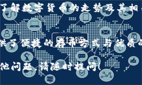 存币的过程涉及到多个步骤，请按照以下详细的指南进行。在这里，我将用“Tokenim”作为虚拟货币的一种, 以帮助你理解如何在这一平台上进行币的存储。

第一步：创建你的Tokenim账户
首先，您需要访问Tokenim官网（确保是官方网站以防网络钓鱼）。点击“注册”按钮，填写所需的个人信息，如电子邮件和密码。选择一个强密码，以增强您的账户安全性。完成注册后，您将收到一封确认电子邮件，请点击邮件中的链接激活您的账户。

第二步：进行身份验证
为了遵守相关法规，Tokenim可能会要求您进行身份验证。您需要提供一些个人识别信息（如护照或身份证的照片），以及地址证明。这个步骤可能会花费一些时间，但它是保护您账户安全的必要步骤。

第三步：选择存币的方式
成功注册并验证后，您可以通过多种方式为您的Tokenim账户充值。常见的方法包括银行转账、信用卡支付或者是其他数字货币的转入。选择最适合自己的方式，这里以银行转账为例。

第四步：进行存币操作
进入您的账户，寻找“充值”或“存币”的选项。按照提示输入您要存入的金额，系统将提供银行账户的信息。请务必在转账备注中填写您的用户名，以便识别您的存款来源。完成转账后，请耐心等待。不同银行的转账时间有所不同。

第五步：确认存币到账
通常情况下，存款将在24小时内到账。您可以在Tokenim账户的余额中查看是否成功入账。如果长时间没有到账，请检查您的银行记录，确认转账信息无误，或直接联系Tokenim的客服寻求帮助。

第六步：安全存储您的币
存币到Tokenim账户后，建议您不将所有数字货币长时间放在交易所账户中。为了增加安全性，您可以将部分币转移到冷钱包中，比如硬件钱包。冷钱包是物理设备，可以离线保存您的私钥，更加安全防止黑客攻击。

第七步：定期检查账户安全
定期更新您的密码，并启用两步验证功能，以增加账户的安全性。此外，不要与任何人分享您的账户信息和密码。保护您的电子邮件账户同样重要，因为它可能与您的Tokenim账户关联。

第八步：享受交易的乐趣
当您的账户中有资金后，您便可以开始交易，购买或出售数字货币。确保在进行交易前做好充分的市场调研，了解数字货币的走势及其相关技术分析。记住，投资有风险，请谨慎操作。

总结
存币并不复杂，但一定要遵循安全措施，确保您的数字资产安全。Tokenim作为一个可信赖的平台，为用户提供了便捷的存币方式与优质的服务，希冀每位用户都能享受到安全、便捷的数字货币存储体验。

希望这个指南能够帮助你顺利在Tokenim平台上存币，并确保你在整个过程中保持安全和警惕。如果你有其他问题，请随时提问！