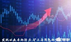 发现以太币的潜力：矿工与钱包的完美