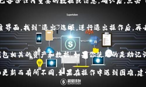 要删除tokenim身份钱包，通常可以通过以下步骤进行操作：

步骤1：打开tokenim应用
首先，在你的手机上找到并打开tokenim应用。确保你已登录到你的账户，这样才能进行后续的删除操作。

步骤2：进入设置页面
在应用的主界面，寻找“设置”或“个人资料”选项。这个选项通常位于右上角的菜单中，或者在底部导航栏中。

步骤3：查找账户管理选项
在设置页面中，寻找“账户管理”或“钱包管理”的选项。该选项可能会提供有关你的钱包的各种信息和管理功能。

步骤4：选择删除钱包
在账户管理中，找到“删除钱包”或“关闭账户”的选项。点击此选项后，应用可能会要求你确认删除操作。

步骤5：确认删除
在确认框中，应用将提示你删除钱包后将无法恢复所有数据。请确保你已备份任何重要的数据或信息。确认后，点击“删除”或“确认”按钮。

步骤6：退出并卸载应用（可选）
如果你决定不再使用tokenim，你可以选择退出账户并卸载应用。返回主界面，找到“退出”选项，进行退出操作后，再去手机设置中找到tokenim应用，通过长按图标然后选择卸载进行移除。

注意事项
在删除tokenim身份钱包之前，请确保你了解删除后会失去所有与该钱包相关的资产和数据。如果你使用的是助记词或私钥，务必做好备份，以防后续需要恢复。

以上是删除tokenim身份钱包的一般步骤，具体操作可能因应用版本和更新而有所不同。如果在操作中遇到困难，建议查看tokenim官网的帮助文档或联系客服进行咨询。