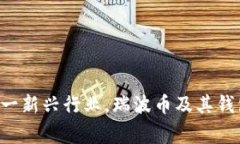    激活瑞波币钱包，从新手到专家的完