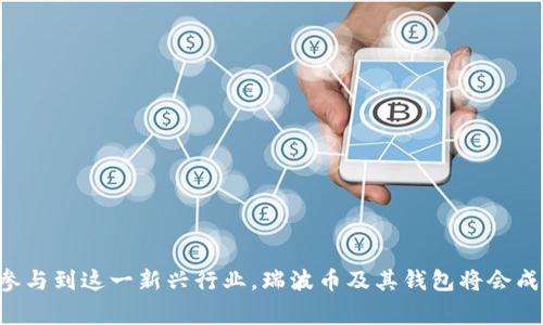    激活瑞波币钱包，从新手到专家的完美指南  /   
 guanjianci  瑞波币, 钱包激活, 数字货币  /guanjianci 

引言：数字货币的崛起
在经历了长达几年的震荡与变革之后，数字货币的世界依然蓬勃发展。作为一种颠覆传统金融体系的创新产品，瑞波币（XRP）凭借其独特的技术背景以及多样化的应用场景，引发了越来越多投资者的关注。尤其是在国际汇款和金融机构之间的资金流动中，瑞波币展现出巨大的潜力。

了解瑞波币钱包
在深入探讨如何激活瑞波币钱包之前，让我们先了解一下瑞波币钱包的基本概念。瑞波币钱包就像你的数字银行账户，它可以安全地存储、发送和接收瑞波币。如今，有多种类型的瑞波币钱包可供选择，包括线上钱包、桌面钱包和硬件钱包。不论你选择何种形式，确保钱包的安全性和可靠性是第一步。

选择合适的钱包类型
在决定如何激活瑞波币钱包之前，首先要选择合适的钱包类型。不同的钱包类型提供不同的安全性与便利性。以下是几种常见的瑞波币钱包：
ul
    listrong线上钱包：/strong便捷易用，适合频繁交易的用户。但安全性相对较低。/li
    listrong桌面钱包：/strong安装在个人电脑上的软件钱包，安全性较高，适合长期持有的用户。/li
    listrong硬件钱包：/strong如Ledger或Trezor等，可以提供最强的安全性，适合大量持币者。/li
/ul

准备激活钱包的步骤
一旦你选择了适合自己的钱包类型，就可以开始激活钱包了。激活钱包的过程通常比较简单，但为了确保安全，以下是几个准备步骤：
ol
    listrong下载钱包软件：/strong如果你选择的是桌面钱包，请从官方网站上下载最新版本，避免潜在的安全风险。/li
    listrong创造强密码：/strong在创建钱包时，请确保使用一个复杂且独特的密码，最好包含大小写字母、数字及符号。/li
    listrong备份恢复短语：/strong大多数钱包都会提供一个恢复短语，用于在钱包丢失或被盗的情况下恢复你的资产。务必要将其安全保管，不要分享给他人。/li
/ol

激活瑞波币钱包的具体步骤
以下是一般钱包的激活步骤，以便你快速上手：
ol
    listrong创建新钱包：/strong打开你的钱包应用程序，选择“创建新钱包”选项。这通常是在首页或设置菜单中。/li
    listrong输入账户信息：/strong按照提示输入必要的信息，例如你的邮箱地址和强密码。/li
    listrong获取恢复短语：/strong创建钱包后，系统会生成22个单词的恢复短语。请务必将其写下并妥善保存。/li
    listrong确认恢复短语：/strong为确保你正确记录了恢复短语，钱包会要求你重新输入几个单词作为验证。/li
    listrong钱包激活：/strong在某些情况下，瑞波币钱包要求你进行最小余额设置，这可以保证你的账户处于激活状态。在此情况下，按照提示进行操作即可。/li
/ol

交易与使用瑞波币钱包
一旦激活成功，你的瑞波币钱包就可以开始使用了。你可以从交易所转入瑞波币，或者直接接收其他用户发送的瑞波币。在进行交易时，请注意以下几点：
ul
    listrong确认交易地址：/strong确保你输入的地址是正确的，错误的地址将导致资金丢失。/li
    listrong仔细检查交易费用：/strong每笔交易都有网络费用，确保余额足以覆盖费用后再进行交易。/li
    listrong等待交易验证：/strong瑞波币的交易通常会在几秒钟内得到确认，但在网络繁忙时可能会有所延迟。/li
/ul

钱包安全性提示
安全是数字货币世界中最为重要的一个环节，瑞波币钱包同样需要注意以下安全措施：
ul
    listrong使用双重认证：/strong如果钱包支持，启用双重认证（2FA）来增加安全性。/li
    listrong定期更换密码：/strong定期更新密码，确保其不被他人猜测。/li
    listrong注意网络安全：/strong使用安全的网络环境进行交易，避免在公共Wi-Fi下操作。/li
/ul

解决钱包常见问题
在使用瑞波币钱包的过程中，用户可能会遇到一些常见问题，例如账户无法访问、交易失败等。此时，以下几种方法可以帮助你解决问题：
ul
    listrong检查网络连接：/strong确保设备有稳定的网络以确保与区块链的连接。/li
    listrong查询官方支持：/strong访问钱包的官方网站查看常见问题解答或者联系客服获取帮助。/li
    listrong更新软件：/strong确保钱包软件是最新版，旧版本可能存在漏洞或兼容性问题。/li
/ul

总结：掌握瑞波币钱包，开启投资之旅
如今回顾整个激活过程，你是否感到更加清晰和自信？激活瑞波币钱包不仅是一个简单的步骤，更是迈入数字资产投资世界的第一步。随着越来越多的用户参与到这一新兴行业，瑞波币及其钱包将会成为未来金融的一个新方向。掌握好这些知识和技巧，你便能够在复杂的数字货币市场中游刃有余，寻找属于自己的投资机会。新的篇章正在等待着你去书写！