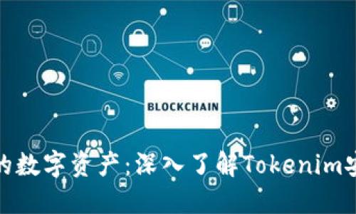 保护您的数字资产:深入了解Tokenim安全策略