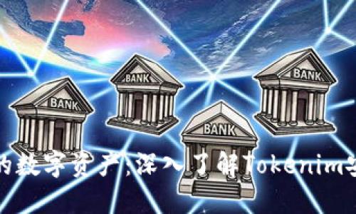 保护您的数字资产:深入了解Tokenim安全策略