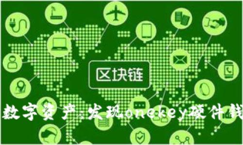 全面保护您的数字资产:发现onekey硬件钱包的强大魅力