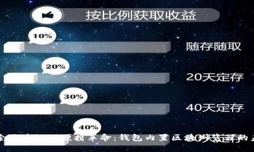 探索区块链的便携革命:钱包内置区块浏览器的未来