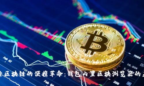 探索区块链的便携革命:钱包内置区块浏览器的未来