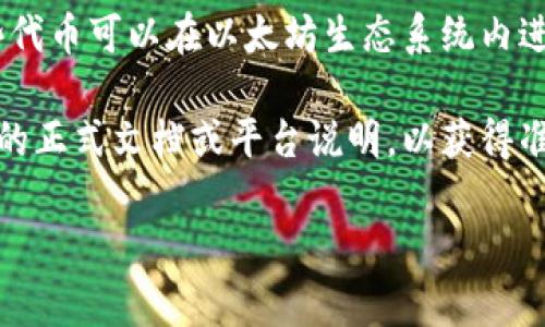 是的，Tokenim是一种基于以太坊区块链的代币或项目。通常，类似的项目可以创建和管理以太坊网络上的代币，这些代币可以在以太坊生态系统内进行交易或使用。因此，如果Tokenim是建立在以太坊平台上，它当然可以接收以太坊（ETH）作为交易或操作的一部分。

然而，需要注意的是，不同的项目和代币可能会有不同的接受标准和功能，具体的交易或接收方式还需查阅Tokenim的正式文档或平台说明，以获得准确的信息。

如果你有关于Tokenim或其他区块链项目的具体问题，欢迎提出！