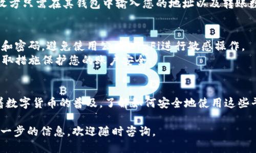 要通过Tokenim收取USDT，您需要遵循几个步骤。以下是一个详细的操作指南，包括如何使用Tokenim平台、如何进行交易，以及一些安全性提示。

一、了解Tokenim平台
Tokenim是一个快速、简单且安全的加密货币交易平台。它支持多种数字货币的交易，包括USDT（Tether）。在使用Tokenim之前，您需要注册一个账户。Tokenim界面友好，适合初学者和有经验的交易者。

二、注册和验证账户
在开始之前，您需要在Tokenim平台上注册一个账户。访问Tokenim的官方网站，点击“注册”按钮。您需要提供电子邮件地址和密码，并接受服务条款。在注册后，您将收到一封验证邮件，点击邮件中的链接完成验证。
成功注册后，您可能需要进行身份验证（KYC），这一步骤是为了确保平台的安全性。通常，您需要上传身份证明文件，如身份证或护照，并提交一些个人信息。

三、充值资金
在您的Tokenim账户得到验证后，您可以充值资金，以便购买USDT。Tokenim支持多种充值方式，包括银行转账、信用卡或其他加密货币转账。选择您方便的充值方式并按照指示进行操作。
请注意，充值完成后，系统需要一些时间来确认交易。通常情况下，资金会在几分钟到几个小时内到账，请耐心等待。

四、购买USDT
资金充值成功后，您可以开始购买USDT。在Tokenim网站上，您可以找到“交易”或者“市场”选项，点击后选择USDT。在交易界面，您可以选择购买的数量以及支付方式。
输入您想要购买的USDT数量，系统会自动计算出所需支付的金额。确认信息无误后，点击“购买”按钮。交易成功后，USDT将直接存入您的Tokenim钱包中，您可以在“资产”或“钱包”页面查看您的USDT余额。

五、收取USDT
如果您希望收取USDT，例如让朋友或家人发送给您，可以通过Tokenim提供的钱包地址进行操作。在您的账户中找到“钱包”或“资产”选项，查找USDT的相关地址。
您将看到一串以“0x”开头的地址，这就是您的USDT钱包地址。将这个地址复制并发送给想要转账的人。接收方只需在其钱包中输入您的地址以及转账数量，然后确认转账即可。

六、注意安全问题
在进行加密货币交易时，安全性至关重要。确保您使用强密码并启用两步验证（2FA）。不共享您的账户信息和密码，避免使用公共Wi-Fi进行敏感操作。
定期检查您的账户活动，确保没有任何可疑的交易。如果您发现任何异常，请立即联系Tokenim的客服并采取措施保护您的账户安全。

七、总结
通过Tokenim收取USDT非常便捷，您只需注册账户、充值资金、购买USDT，并提供您的钱包地址给对方。随着数字货币的普及，了解如何安全地使用这些平台是每个加密货币爱好者必备的技能。希望本文能帮助您顺利收取USDT，为您的加密货币之旅铺平道路。

以上是通过Tokenim收取USDT的详细步骤和注意事项，希望对您有所帮助！如果您还有其他疑问或需要进一步的信息，欢迎随时咨询。