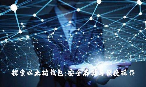 探索以太坊钱包:安全存储与便捷操作