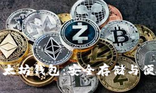 探索以太坊钱包:安全存储与便捷操作