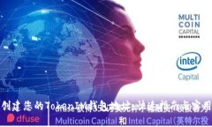 轻松创建您的TokenIM钱包地址：快速指