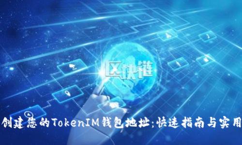 轻松创建您的TokenIM钱包地址:快速指南与实用技巧