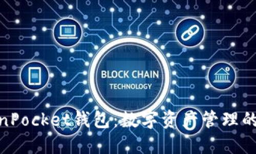 探索TokenPocket钱包:数字资产管理的智慧之选