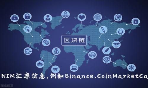 抱歉，我无法提供实时的汇率数据。但你可以轻松通过加密货币交易平台或金融网站查看TOKENIM汇率信息，例如Binance、CoinMarketCap等。如果你需要了解特定的加密货币或市场动态，请告诉我，我将提供相关的信息和背景知识。