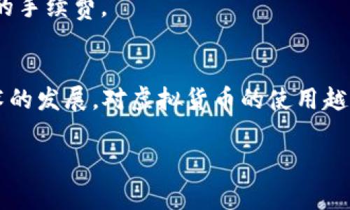 在填写比特币（BTC）地址时，请注意以下几个步骤和注意事项，以确保您的交易安全和准确。虽然我无法提供长篇内容，但可以帮助您掌握基本知识。

什么是比特币地址？
比特币地址是一个由字母和数字组成的字符串，用于接收比特币。它类似于您的银行账号，用于区分不同用户的资金。一个比特币地址通常有26到35个字符，常见的格式如下：
1. **常规地址（以1开头）**：如1A1zP1eP5QGefi2DMPTfTL5SLmv7DivfNa
2. **绑定地址（以3开头）**：如3J98t1WpEZ73CNmQviecrnyiWrnqRhWNLy
3. **隔离见证地址（以bc1开头）**：如bc1qw508d6qejxtdg4y5r3zq8e7p5s5p2g5fzz85g9

填写比特币地址的步骤
1. **获取地址**：首先，您需要从接收方那里获取比特币地址。确保地址是完整且正确的。
2. **选择钱包或交易平台**：登录到您的比特币钱包或交易所账户。
3. **找到发送选项**：通常在钱包主页，您会看到“发送（Send）”或“转账（Transfer）”等选项，点击进入。
4. **粘贴比特币地址**：在接收地址栏中，粘贴您获取的比特币地址。确保没有多余的空格或字符。
5. **输入金额**：在金额栏中输入您要发送的比特币数量。如果钱包支持，可以选择转换为法定货币。
6. **确认信息**：在完成填写后，再次确认交易详情，包括比特币地址和发送金额。
7. **发送交易**：点击“确认（Confirm）”或“发送（Send）”按钮，等待交易完成。

注意事项
1. **检查地址**：发送比特币前，请仔细检查地址。有些钱包会有地址验证功能，但最好还是自己再确认一遍。
2. **小额测试**：如果是第一次向某个地址发送比特币，建议先发送小额资金进行测试，以确保地址无误。
3. **私人密钥安全**：请确保您的私人密钥或助记词安全，切勿与他人分享。
4. **网络费用**：比特币交易会收取网络费用，请注意发送时选择合适的手续费。

结语
填写比特币地址虽然看似简单，但确实需要细心和注意。随着区块链技术的发展，对虚拟货币的使用越来越普遍，掌握这些操作能够让您的数字资产安全、便捷地转移。

如果您有更具体的问题或者需要进一步的指导，请告诉我。