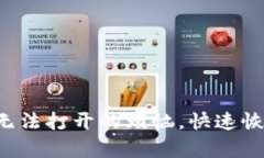 解决比特派钱包无法打开的烦恼，快速