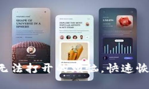 解决比特派钱包无法打开的烦恼,快速恢复数字资产安全!