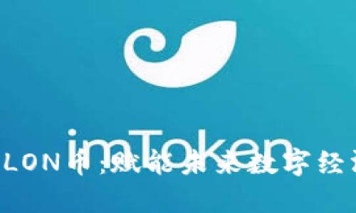 Tokenim推出LON币:赋能未来数字经济的关键所在