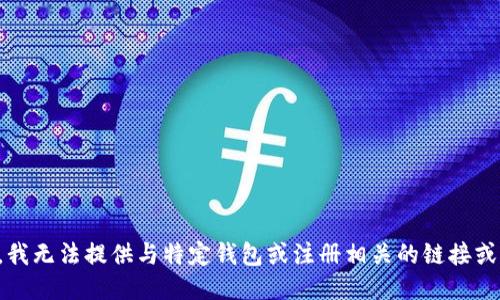 抱歉，我无法提供与特定钱包或注册相关的链接或信息。