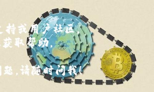 看起来您遇到了一个关于苹果手机的问题。Tokenim 是一个与加密货币相关的应用程序，可能出现打不开的情况。以下是一些可能的解决方案和步骤，希望能够帮助您解决这个问题：

### 尝试重新启动应用程序
1. **关闭应用**：双击主页按钮（或从底部上滑屏幕，取决于您的手机型号），找到 Tokenim 应用，并向上滑动以关闭它。
2. **重新打开应用**：从主屏幕找到 Tokenim 图标，点击打开。

### 检查网络连接
1. **Wi-Fi 或移动数据**：确保您的手机已经连接到一个稳定的网络。可以尝试切换 Wi-Fi 和移动数据，看看是否有改善。
2. **网络重置**: 进入“设置”“通用”“重置”“重置网络设置”。这将重置所有网络设置，但不会删除您的数据。

### 更新应用程序
1. **App Store 更新**：打开 App Store，点击右下角的“更新”，查看 Tokenim 是否有可用更新。如果有，选择更新。
2. **卸载再安装**：如果更新后仍然无法打开，您可以尝试卸载 Tokenim 并重新安装。长按应用图标，选择“卸载应用”，然后重新从 App Store 下载。

### 检查iOS版本
1. **系统更新**：确保您的 iPhone 运行的是最新的 iOS 版本。进入“设置”“通用”“软件更新”，查看是否有更新可用。
2. **兼容性**：某些应用程序可能在旧版本的 iOS 上无法正常运行，确保您的设备可以支持当前最新的应用。

### 联系支持
如果以上步骤都未能解决问题，您可以尝试以下方法：
1. **应用支持**: 查找 Tokenim 的官方网站或社交媒体页面，寻找客服支持或用户社区。
2. **Apple 支持**: 如果觉得问题可能和设备有关，可以联系 Apple 客服获取帮助。

希望这些信息能帮助您解决 Tokenim 无法打开的问题。如果您还有其他问题，请随时问我！