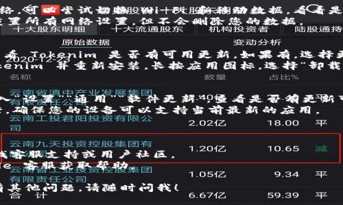 看起来您遇到了一个关于苹果手机的问题。Tokenim 是一个与加密货币相关的应用程序，可能出现打不开的情况。以下是一些可能的解决方案和步骤，希望能够帮助您解决这个问题：

### 尝试重新启动应用程序
1. **关闭应用**：双击主页按钮（或从底部上滑屏幕，取决于您的手机型号），找到 Tokenim 应用，并向上滑动以关闭它。
2. **重新打开应用**：从主屏幕找到 Tokenim 图标，点击打开。

### 检查网络连接
1. **Wi-Fi 或移动数据**：确保您的手机已经连接到一个稳定的网络。可以尝试切换 Wi-Fi 和移动数据，看看是否有改善。
2. **网络重置**: 进入“设置”“通用”“重置”“重置网络设置”。这将重置所有网络设置，但不会删除您的数据。

### 更新应用程序
1. **App Store 更新**：打开 App Store，点击右下角的“更新”，查看 Tokenim 是否有可用更新。如果有，选择更新。
2. **卸载再安装**：如果更新后仍然无法打开，您可以尝试卸载 Tokenim 并重新安装。长按应用图标，选择“卸载应用”，然后重新从 App Store 下载。

### 检查iOS版本
1. **系统更新**：确保您的 iPhone 运行的是最新的 iOS 版本。进入“设置”“通用”“软件更新”，查看是否有更新可用。
2. **兼容性**：某些应用程序可能在旧版本的 iOS 上无法正常运行，确保您的设备可以支持当前最新的应用。

### 联系支持
如果以上步骤都未能解决问题，您可以尝试以下方法：
1. **应用支持**: 查找 Tokenim 的官方网站或社交媒体页面，寻找客服支持或用户社区。
2. **Apple 支持**: 如果觉得问题可能和设备有关，可以联系 Apple 客服获取帮助。

希望这些信息能帮助您解决 Tokenim 无法打开的问题。如果您还有其他问题，请随时问我！