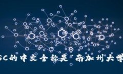 USC的中文全称是“南加州大学”。