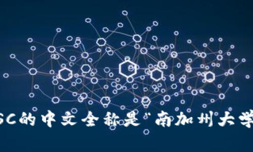 USC的中文全称是“南加州大学”。